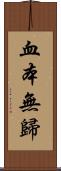 血本無歸 Scroll