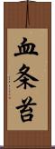 血条苔 Scroll