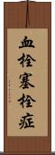 血栓塞栓症 Scroll