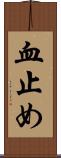 血止め Scroll