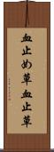 血止め草 Scroll