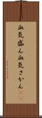 血気盛ん Scroll