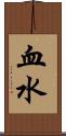 血水 Scroll