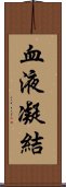 血液凝結 Scroll