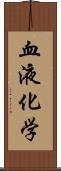 血液化学 Scroll