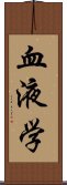 血液学 Scroll