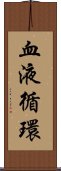 血液循環 Scroll