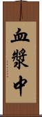 血漿中 Scroll
