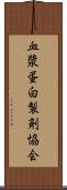 血漿蛋白製剤協会 Scroll