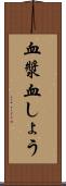血漿 Scroll