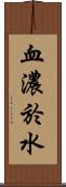 血濃於水 Scroll