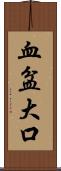 血盆大口 Scroll