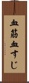 血筋 Scroll