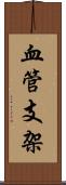 血管支架 Scroll