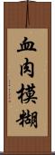 血肉模糊 Scroll