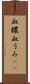 血膿 Scroll