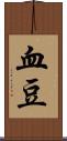 血豆 Scroll