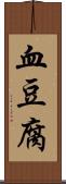 血豆腐 Scroll