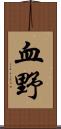 血野 Scroll