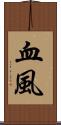 血風 Scroll