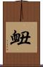 衄 Scroll
