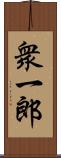 衆一郎 Scroll