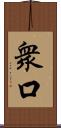 衆口 Scroll