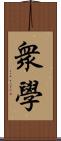 衆學 Scroll