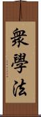 衆學法 Scroll