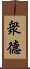 衆德 Scroll