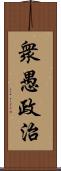 衆愚政治 Scroll