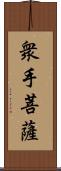 衆手菩薩 Scroll