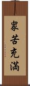 衆苦充満 Scroll