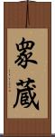 衆蔵 Scroll