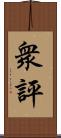 衆評 Scroll