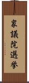 衆議院選挙 Scroll