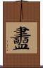 衋 Scroll
