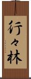 行々林 Scroll