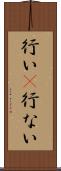 行い(P) Scroll