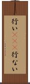 行い(io)(P) Scroll