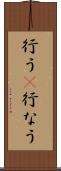 行う(P) Scroll