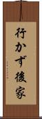 行かず後家 Scroll