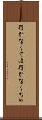 行かなくては Scroll