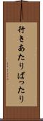 行きあたりばったり Scroll