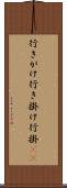 行きがけ Scroll