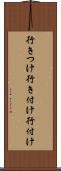 行きつけ Scroll