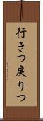 行きつ戻りつ Scroll