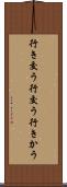 行き交う Scroll