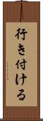 行き付ける Scroll