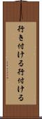 行き付ける Scroll
